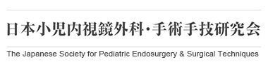 日本小児内視鏡外科・手術手技研究会