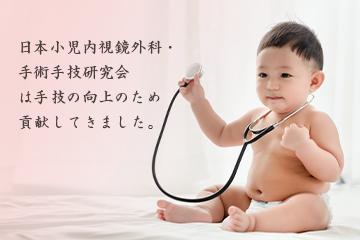 日本小児内視鏡外科・手術手技研究会 | 日本小児内視鏡外科・手術手技 